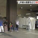 JR新大阪駅などに臨時の無料検査所　大阪府「祖父母らと会う前に検査を受けてほしい」（2022年8月5日）