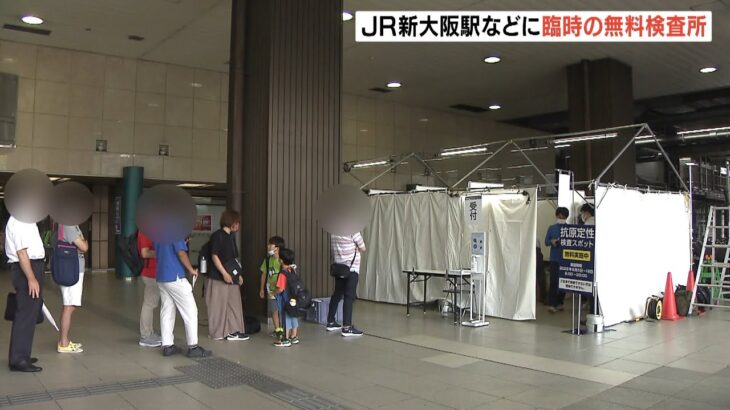 JR新大阪駅などに臨時の無料検査所　大阪府「祖父母らと会う前に検査を受けてほしい」（2022年8月5日）