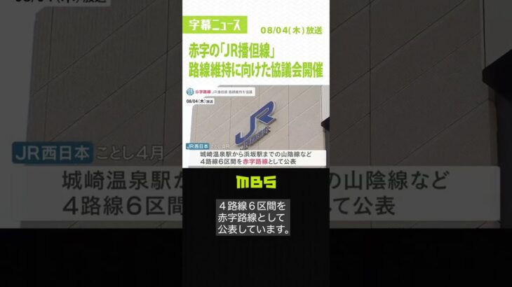 赤字の「JR播但線」路線維持に向け…協議会開催「観光情報を車内放送で流す」など意見（2022年8月4日）#Shorts #ＪＲ播但線 #赤字路線