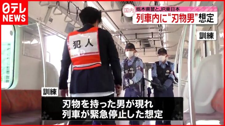 【合同訓練】栃木県警とJR東日本 列車内に“刃物男”想定