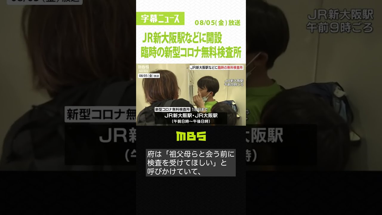 JR新大阪駅などに臨時の無料検査所　大阪府「祖父母らと会う前に検査を受けてほしい」（2022年8月5日）#Shorts #無料検査所 #帰省