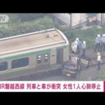 【速報】JR磐越西線で列車と車衝突　女性1人心肺停止(2022年8月2日)