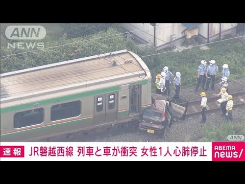 【速報】JR磐越西線で列車と車衝突　女性1人心肺停止(2022年8月2日)