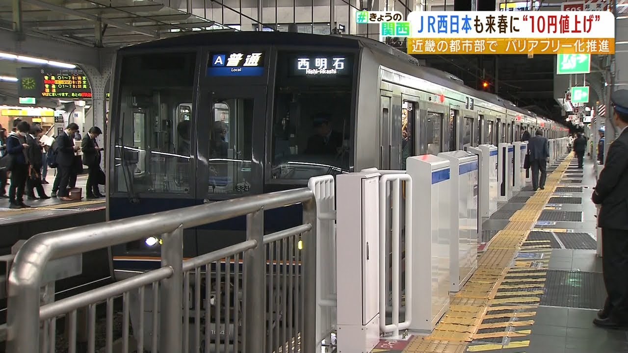 JR西日本『来年4月から運賃10円値上げ』近畿の都市部の路線　ホーム柵の整備など推進（2022年8月19日）