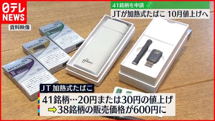 【加熱式たばこ】JTが10月に値上げへ 41銘柄を申請