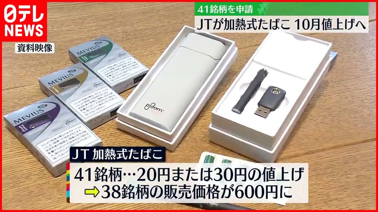 【加熱式たばこ】JTが10月に値上げへ 41銘柄を申請