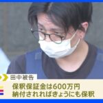 KAT-TUN元メンバー田中聖被告の保釈認める決定　千葉地裁　保釈保証金は600万円｜TBS NEWS DIG