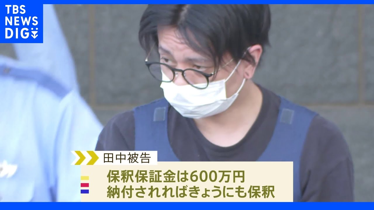 KAT-TUN元メンバー田中聖被告の保釈認める決定　千葉地裁　保釈保証金は600万円｜TBS&nbsp;NEWS&nbsp;DIG