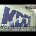 昨夜のKDDI通信障害 東日本16都道県 8万人超に影響(2022年8月25日)