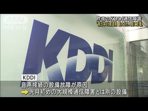 昨夜のKDDI通信障害 東日本16都道県 8万人超に影響(2022年8月25日)