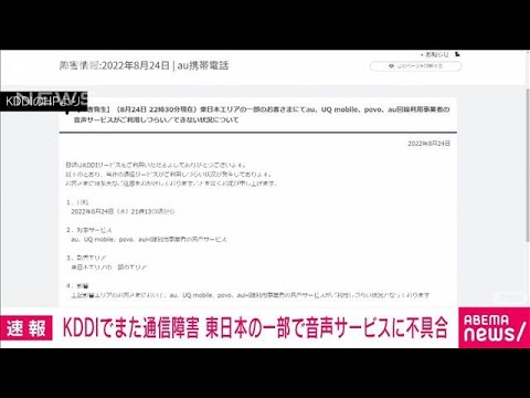 【速報】KDDIでまた通信障害　東日本の一部で音声サービスに不具合(2022年8月24日)