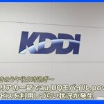 KDDIでまた通信障害 今回は45分で回復｜TBS NEWS DIG