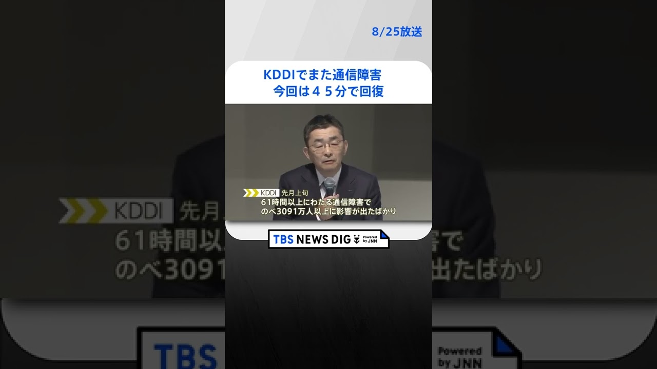 KDDIでまた通信障害 今回は45分で回復　|TBS NEWS DIG #shorts
