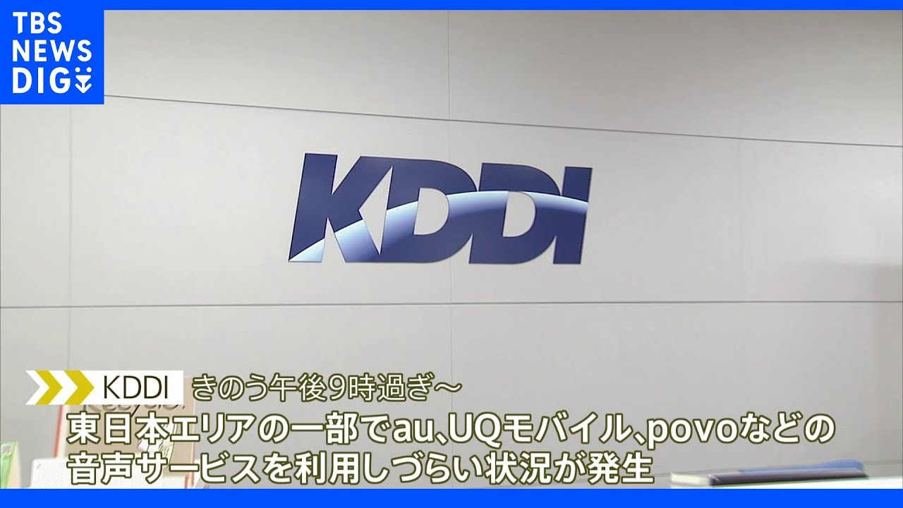 KDDIでまた通信障害&nbsp;今回は45分で回復｜TBS&nbsp;NEWS&nbsp;DIG
