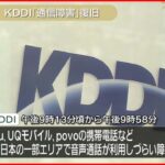 【速報】KDDIの通話障害 復旧