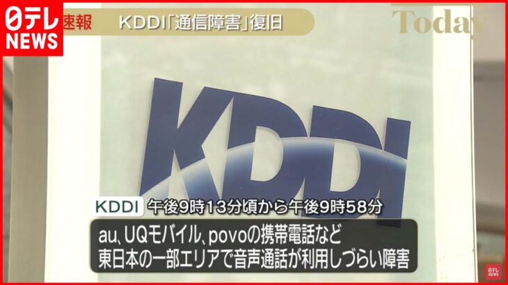 【速報】KDDIの通話障害 復旧