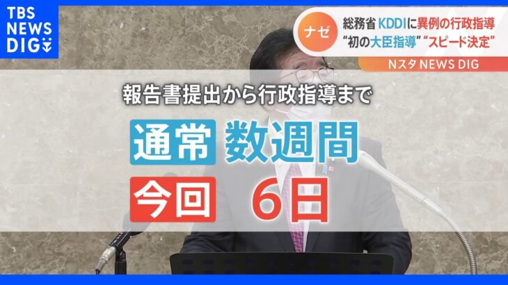 “初の大臣指導”“スピード決定” 総務省がKDDIに異例の行政指導　背景に「強い危機感」｜TBS NEWS DIG