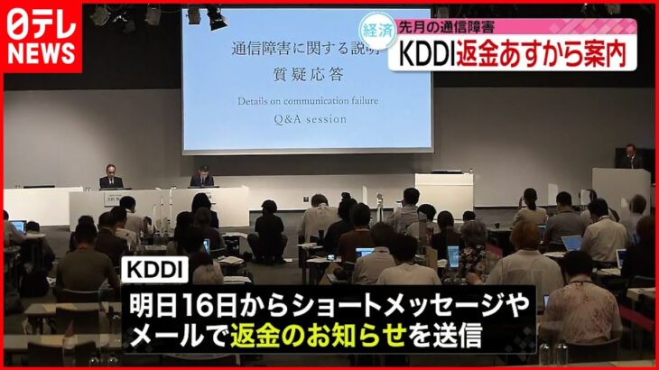 【KDDI通信障害】返金対象者に16日から案内開始 「偽メール」に注意を