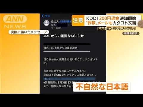 KDDI　“200円返金”通知開始…“詐欺メール”注意喚起「不用意にアクセスしないで」(2022年8月17日)