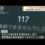 KDDIでまた通信障害　約45分間つながりにくい状態に(2022年8月25日)