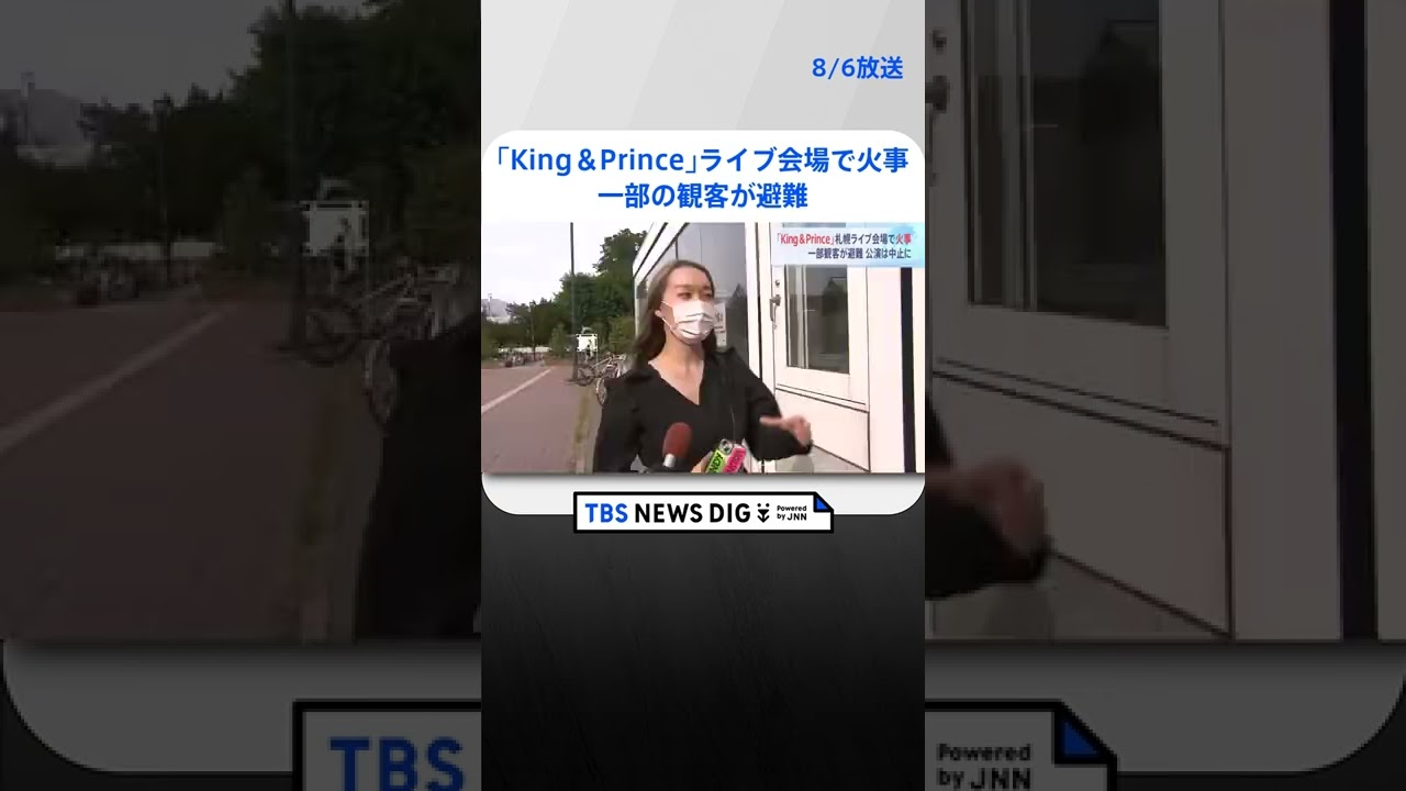 アイドルグループ「King ＆ Prince」ライブ会場で火事 一部の観客が避難、体調不良も…公演は途中で中止　#shorts ｜TBS NEWS DIG