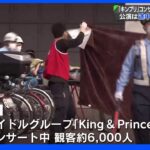 アイドルグループ「King ＆ Prince」火事で公演が打ち切り 火事発生当時の観客は約6000人｜TBS NEWS DIG