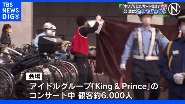 アイドルグループ「King ＆ Prince」火事で公演が打ち切り 火事発生当時の観客は約6000人｜TBS NEWS DIG