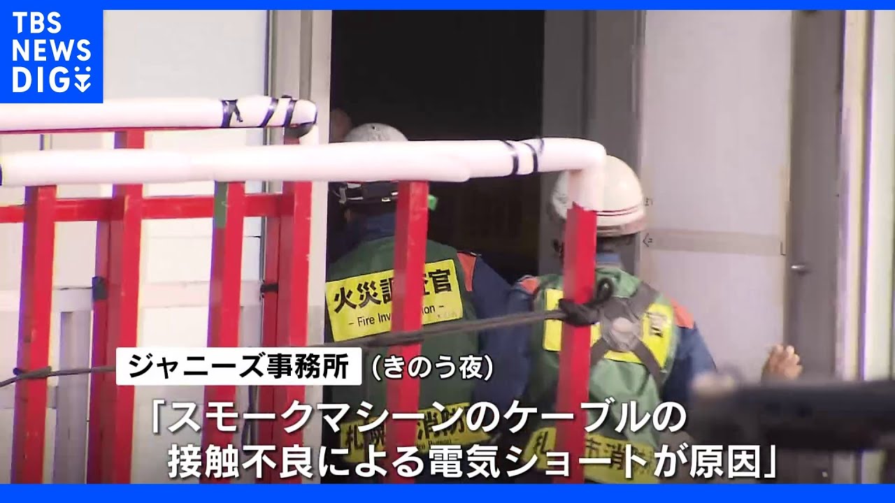 アイドルグループ「King&nbsp;＆&nbsp;Prince」の公演で火事、原因はスモークマシーンの電気ショート｜TBS&nbsp;NEWS&nbsp;DIG