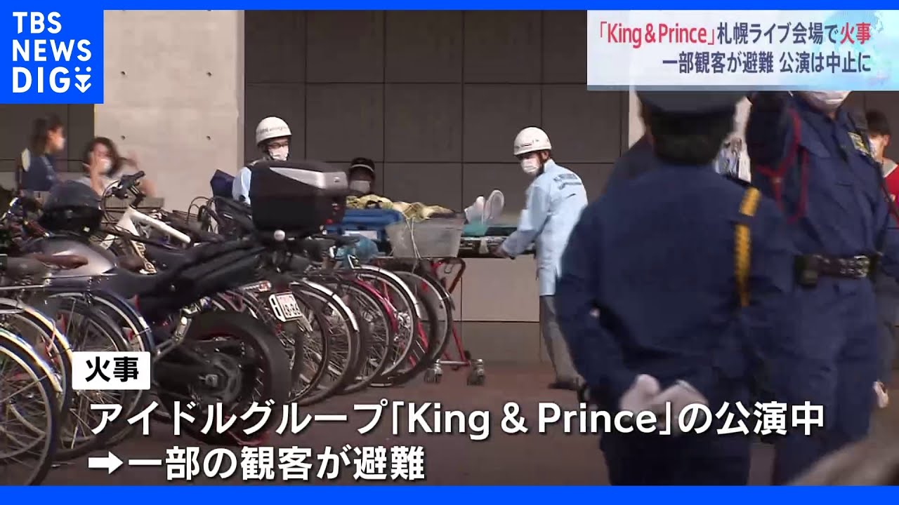 アイドルグループ「King&nbsp;＆&nbsp;Prince」ライブ会場で火事&nbsp;一部の観客が避難、体調不良も…公演は途中で中止&nbsp;札幌市｜TBS&nbsp;NEWS&nbsp;DIG