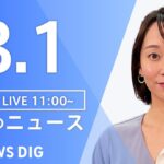 【LIVE】昼のニュース　新型コロナウイルス情報など | TBS NEWS DIG（8月1日）