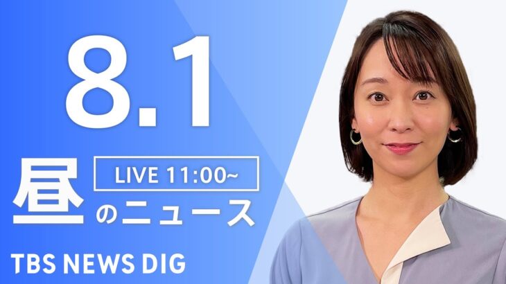 【LIVE】昼のニュース　新型コロナウイルス情報など | TBS NEWS DIG（8月1日）