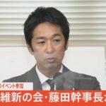 【LIVE】旧統一教会との関わりは？　維新の会・藤田幹事長が会見（2022年8月2日）
