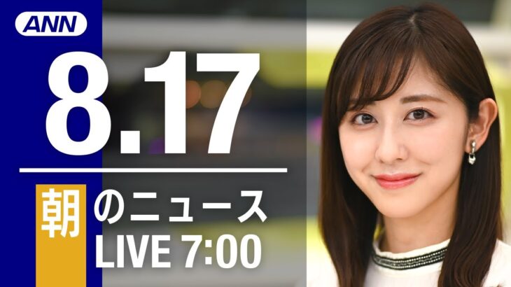 【LIVE】朝ニュース～新型コロナ/ウクライナ最新情報とニュースまとめ(2022年8月17日) ANN/テレ朝