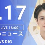 【LIVE】夜のニュース　新型コロナウイルス 最新情報など | TBS NEWS DIG（8月17日）