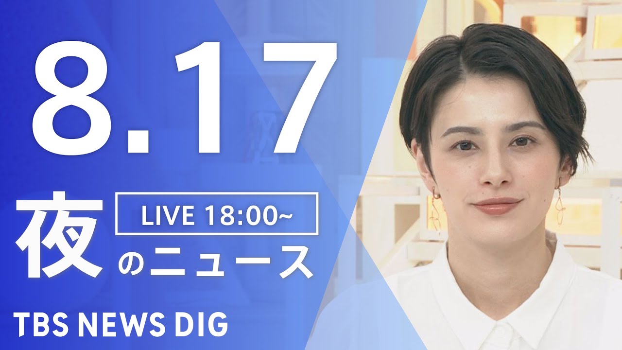 【LIVE】夜のニュース 新型コロナウイルス 最新情報など | TBS NEWS DIG(8月17日)