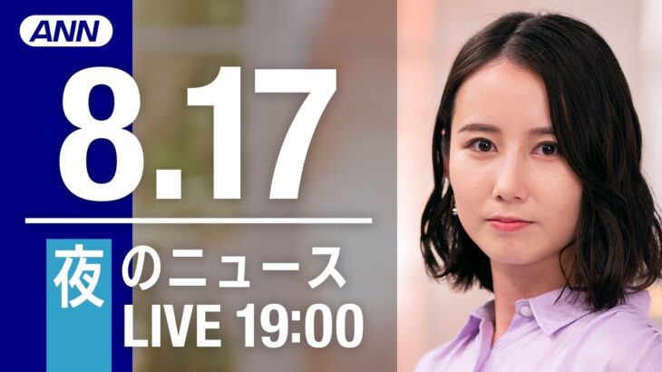 【LIVE】夜ニュース～新型コロナ/ウクライナ最新情報とニュースまとめ(2022年8月17日)ANN/テレ朝