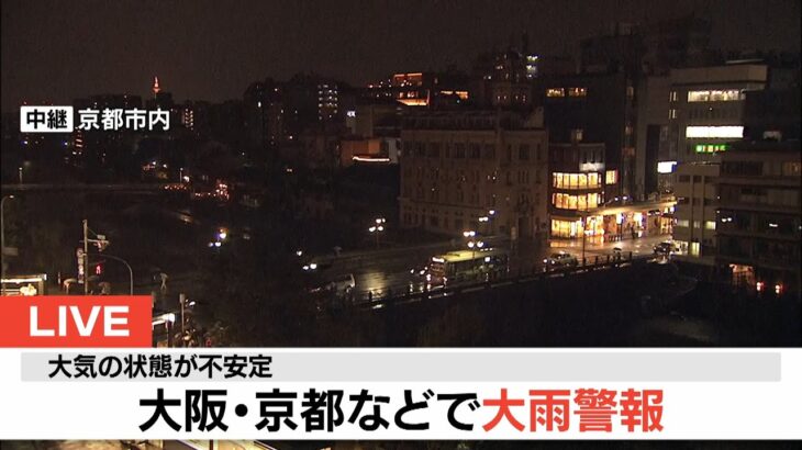 【LIVE】大阪府と京都府などで大雨警報が発表・大気の状態が不安定【お天気カメラ】