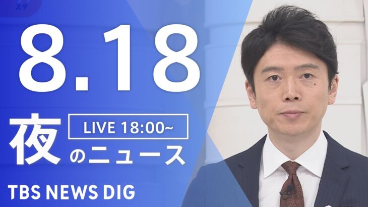 【LIVE】夜のニュース　新型コロナウイルス 最新情報など | TBS NEWS DIG（8月18日）