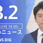【LIVE】夜のニュース　新型コロナウイルス　最新情報など | TBS NEWS DIG（8月2日）