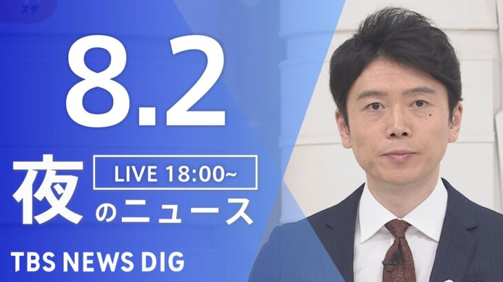 【LIVE】夜のニュース　新型コロナウイルス　最新情報など | TBS NEWS DIG（8月2日）