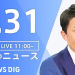【LIVE】昼のニュース 台風11号・最新情報など | TBS NEWS DIG（8月31日）