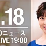 【LIVE】夜ニュース～新型コロナ/ウクライナ最新情報とニュースまとめ(2022年8月18日)ANN/テレ朝