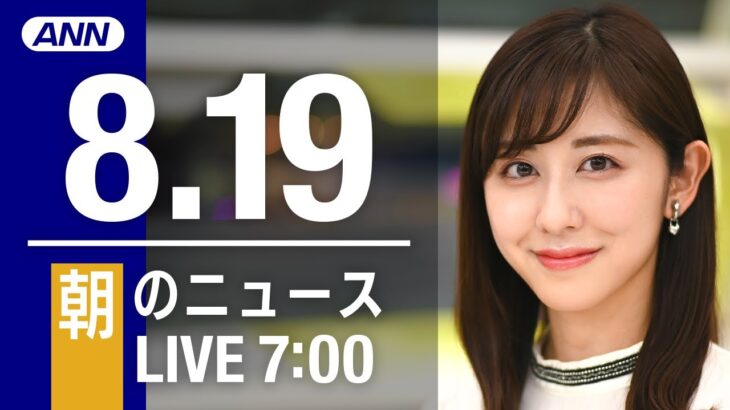 【LIVE】朝ニュース～新型コロナ/ウクライナ最新情報とニュースまとめ(2022年8月19日) ANN/テレ朝