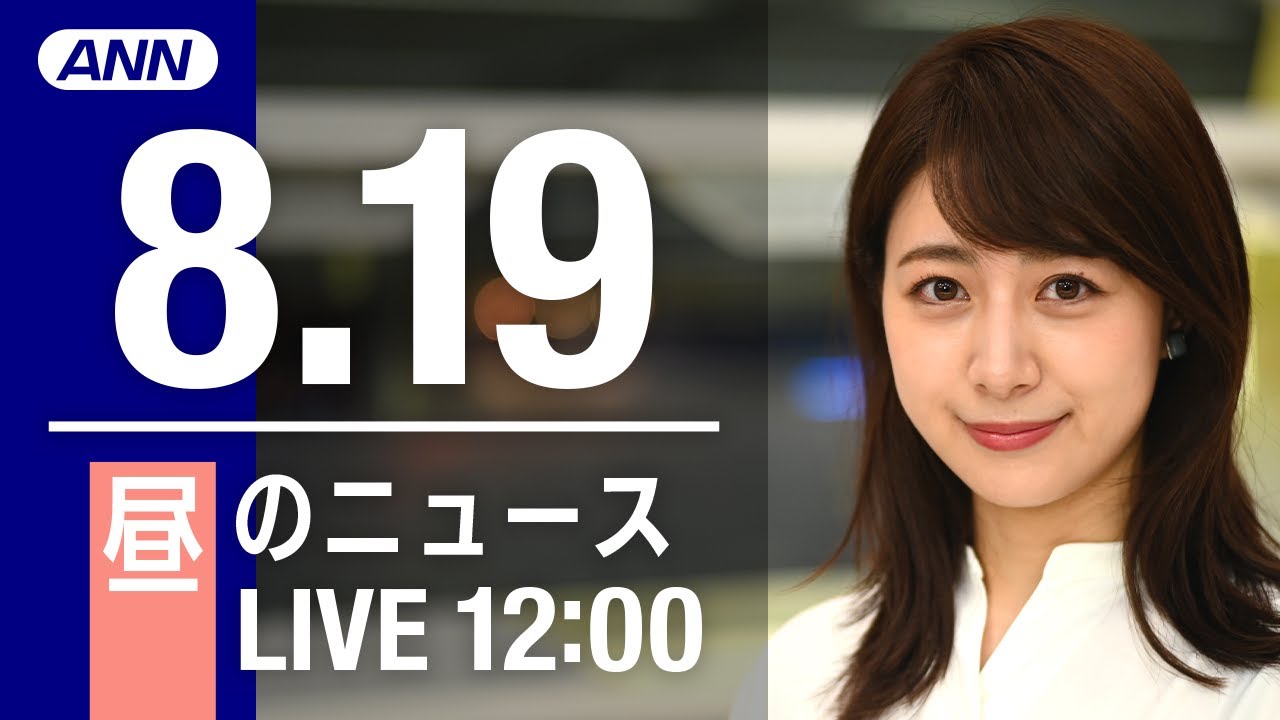 【LIVE】昼ニュース～新型コロナ/ウクライナ最新情報とニュースまとめ(2022年8月19日)ANN/テレ朝