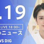 【LIVE】夜のニュース　新型コロナウイルス 最新情報など | TBS NEWS DIG（8月19日）