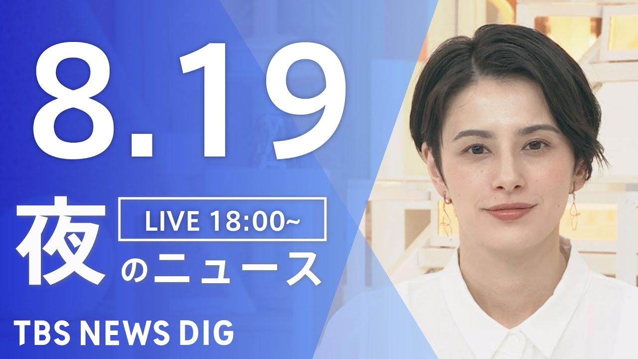 【LIVE】夜のニュース　新型コロナウイルス 最新情報など | TBS NEWS DIG（8月19日）