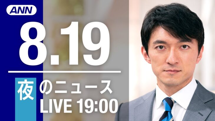 【LIVE】夜ニュース～新型コロナ/ウクライナ最新情報とニュースまとめ(2022年8月19日)ANN/テレ朝