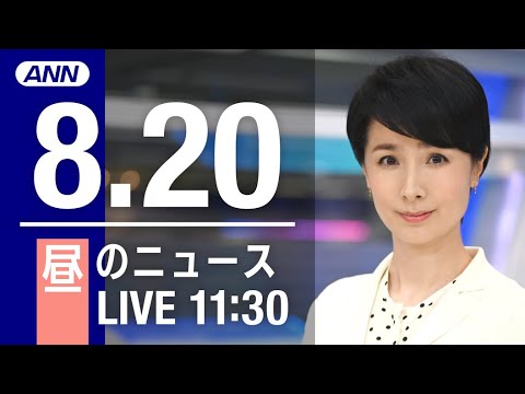 【LIVE】昼ニュース～新型コロナ/ウクライナ最新情報とニュースまとめ(2022年8月20日)ANN/テレ朝