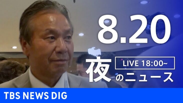 【LIVE】夜のニュース　新型コロナウイルス　最新情報など | TBS NEWS DIG（8月20日）