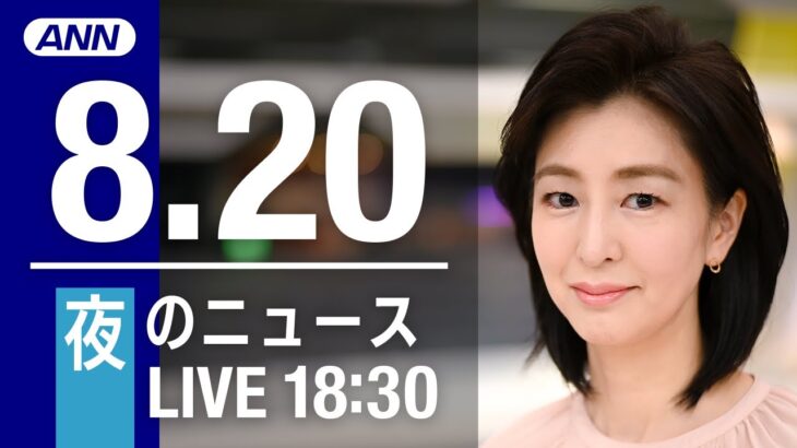 【LIVE】夜ニュース～新型コロナ/ウクライナ最新情報とニュースまとめ(2022年8月20日)ANN/テレ朝